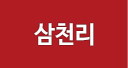 삼천리