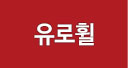 유로휠