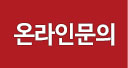 온라인문의